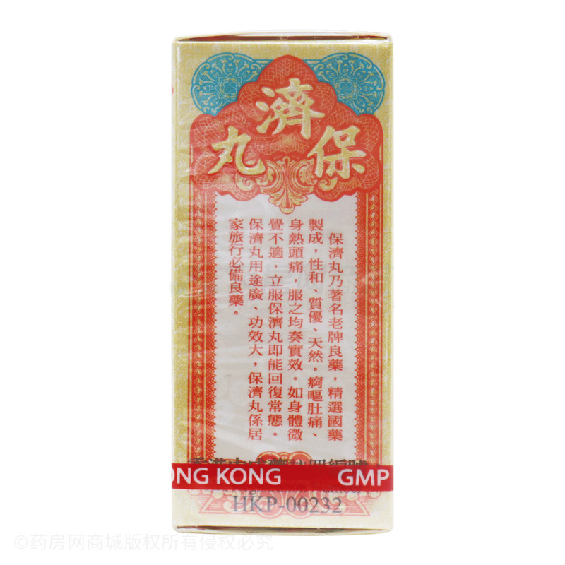 保濟丸