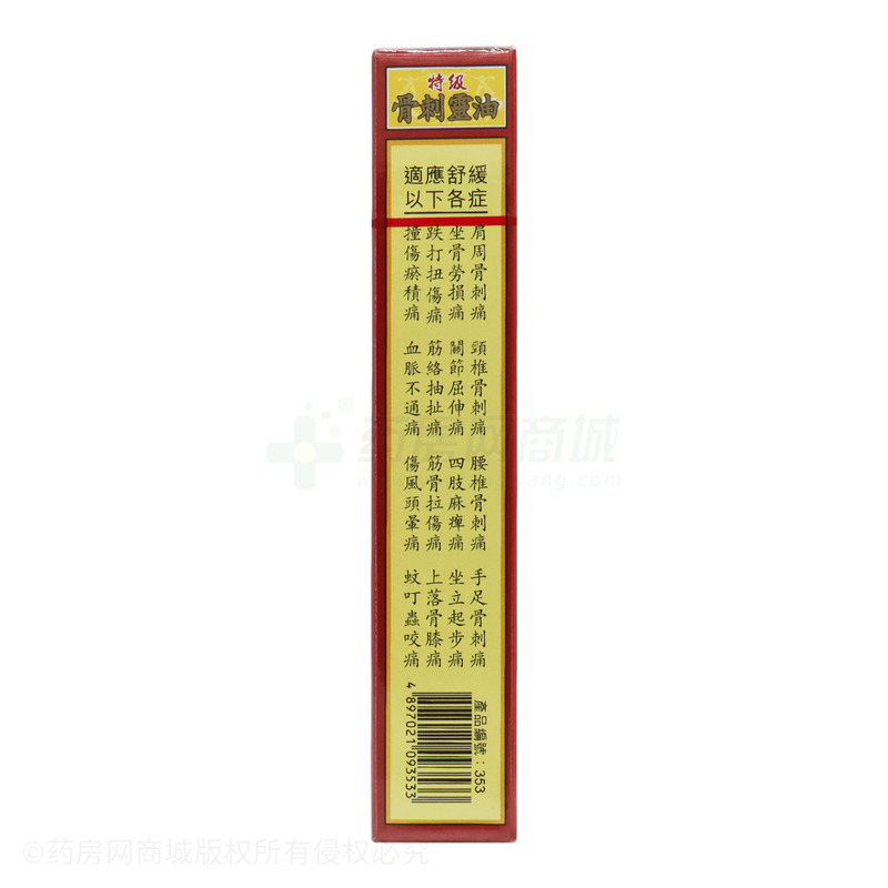 骨刺靈油